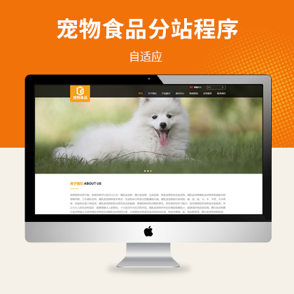 青海宠物用品宠物食品公司自适应网站